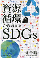 資源循環論から考えるSDGs