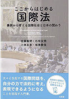 ここからはじめる国際法 事例から考える国際社会と日本の関わり