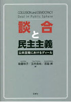 談合と民主主義 公共空間におけるディール