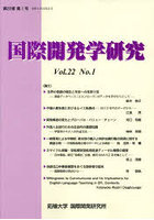 国際開発学研究 第22巻第1号