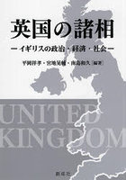 英国の諸相 イギリスの政治・経済・社会