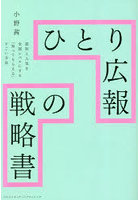 ひとり広報の戦略書