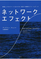 ネットワーク・エフェクト 事業とプロダクトに欠かせない強力で重要なフレームワーク
