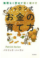 無理なく貯めて賢く増やすパックン式お金の育て方