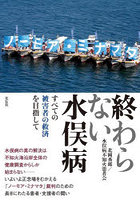 終わらない水俣病 すべての被害者の救済を目指して