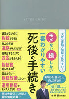 モメない損しない一番わかりやすい死後の手続き 相続のプロがスッキリ解決！