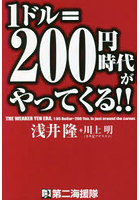 1ドル=200円時代がやってくる！！