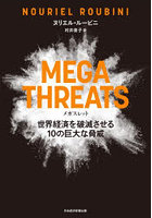 MEGATHREATS 世界経済を破滅させる10の巨大な脅威