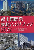 都市再開発実務ハンドブック 2022