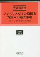 ノン・ルフルマン原則と外国人の退去強制 マクリーン事件「特別の条約」の役割