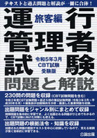 運行管理者試験問題と解説 令和5年3月CBT試験受験版旅客編