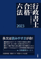 行政書士合格六法 2023