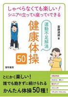 しゃべらなくても楽しい！シニアの立っても座ってもできる運動不足解消健康体操50