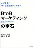 BtoBマーケティングの定石 なぜ営業とマーケは衝突するのか？