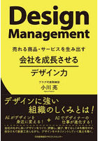 会社を成長させるデザイン力 売れる商品・サービスを生み出す