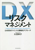 DXリスクマネジメント DX成功のマインドと戦略的アプローチ