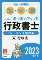 行政書士トレーニング問題集 2023年対策4