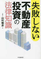 失敗しない不動産投資の法律知識