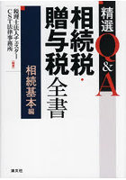 精選Q＆A相続税・贈与税全書 相続基本編