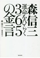 森信三運命をひらく365の金言