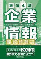 ’23 中経企業年鑑