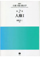 講座立憲主義と憲法学 第2巻