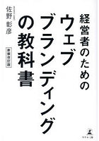 経営者のためのウェブブランディングの教科書