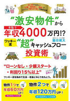 ‘激安物件’から手取り年収4000万円！？ワッキー流‘超’キャッシュフロー投資術 初心者でも安心！「少額・...