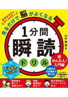 1分間瞬読ドリル 見るだけで脳がよくなる 超かんたん！入門編