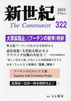 新世紀 The Communist 322（2023-1月）