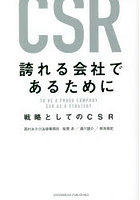 誇れる会社であるために 戦略としてのCSR