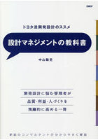 設計マネジメントの教科書 トヨタ流開発設計のススメ 新鋭のコンサルタントが分かりやすく解説