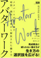アバターワーク メタバースが生み出す時間、場所、身体から解放された働き方