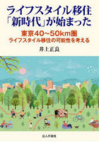 ライフスタイル移住「新時代」が始まった 東京40～50km圏ライフスタイル移住の可能性を考える