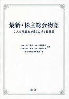 最新・株主総会物語 3人の同級生が繰り広げる奮闘記