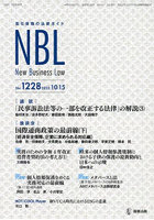 NBL 取引実務の法律ガイド 1228