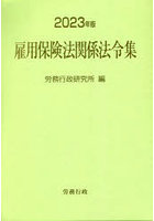 雇用保険法関係法令集 2023年版