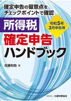 所得税確定申告ハンドブック 確定申告の留意点をチェックポイントで確認 令和5年3月申告用