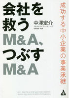 会社を救うM＆A、つぶすM＆A 成功する中小企業の事業承継