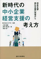 新時代の中小企業経営支援の考え方 伴走支援・再生支援の現場から