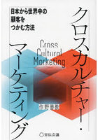 クロスカルチャー・マーケティング 日本から世界中の顧客をつかむ方法