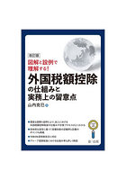 外国税額控除の仕組みと実務上の留意点 図解と設例で理解する！