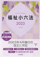 福祉小六法 2023