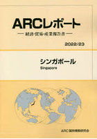 シンガポール 2022/23年版