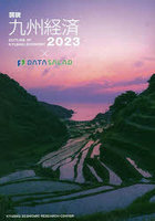 図説九州経済 2023