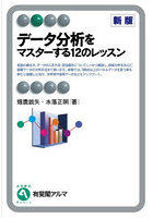 データ分析をマスターする12のレッスン