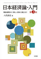 日本経済論・入門 戦後復興から「新しい資本主義」まで