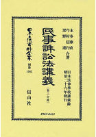日本立法資料全集 別巻1362 復刻版