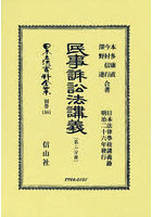 日本立法資料全集 別巻1361 復刻版