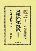 日本立法資料全集 別巻1360 復刻版